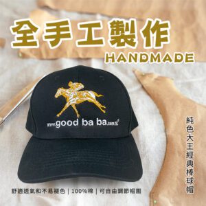 好爸爸服飾純色大王經典棒球帽 Goodbaba King – Classical Baseball Cap_商品主要圖片